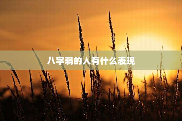 八字弱的人有什么表现