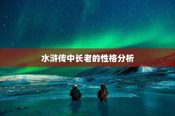 水浒传中长老的性格分析