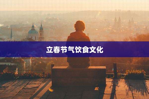 立春节气饮食文化