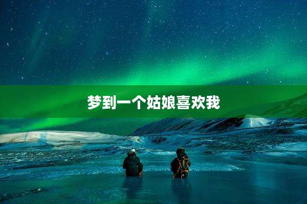 梦到一个姑娘喜欢我
