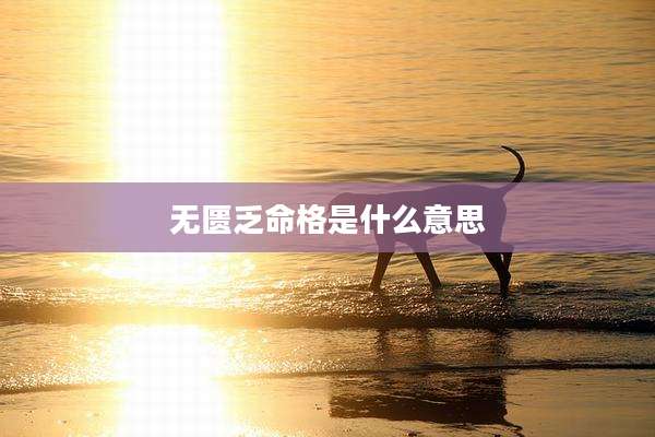 无匮乏命格是什么意思
