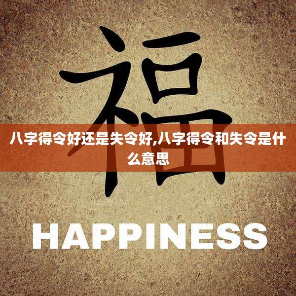 八字得令好还是失令好,八字得令和失令是什么意思