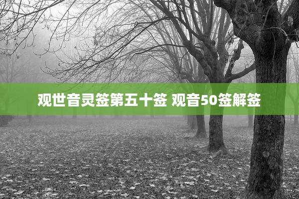 观世音灵签第五十签 观音50签解签