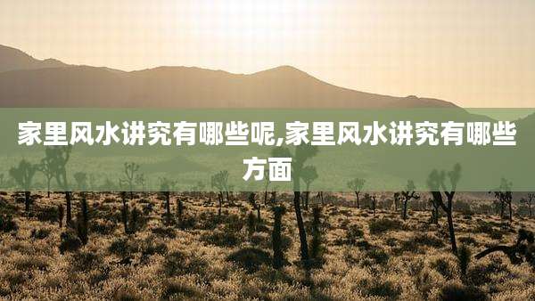 家里风水讲究有哪些呢,家里风水讲究有哪些方面