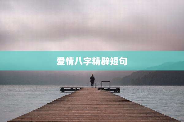 爱情八字精辟短句