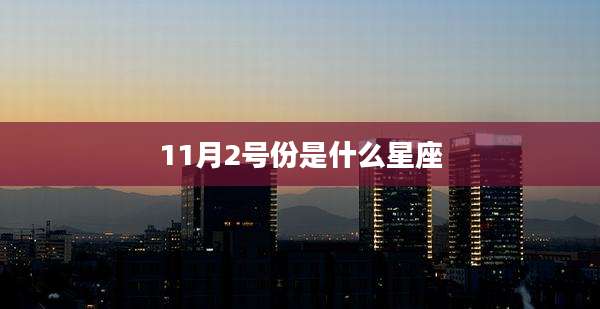 11月2号份是什么星座