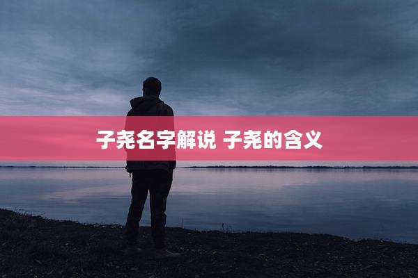 子尧名字解说 子尧的含义