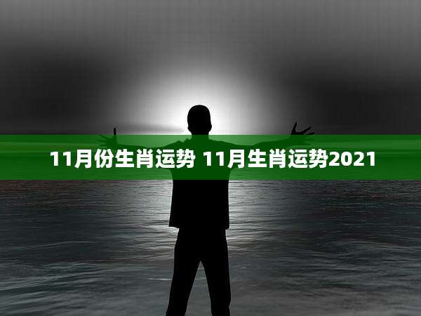 11月份生肖运势 11月生肖运势2021