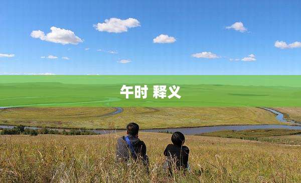 午时 释义