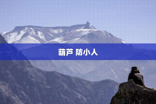 葫芦 防小人
