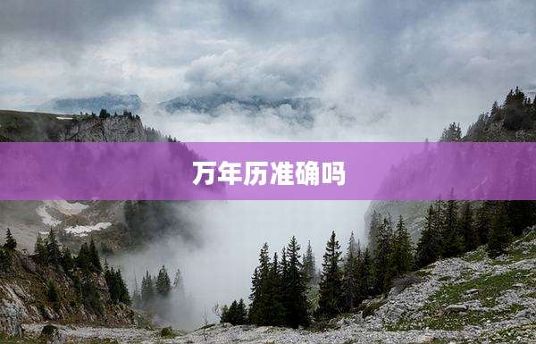 万年历准确吗