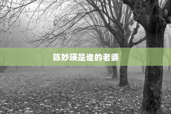 陈妙瑛是谁的老婆