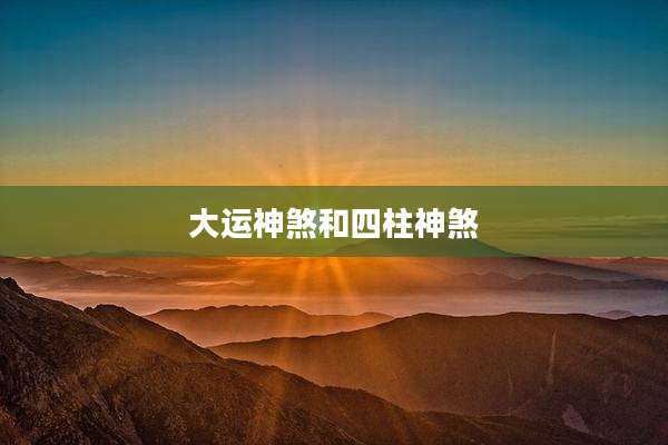 大运神煞和四柱神煞