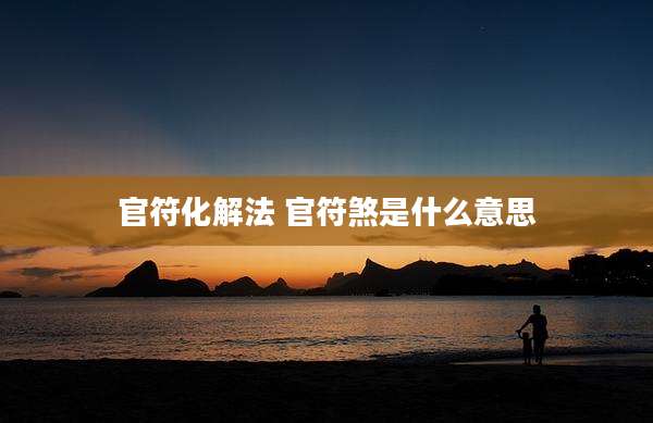 官符化解法 官符煞是什么意思