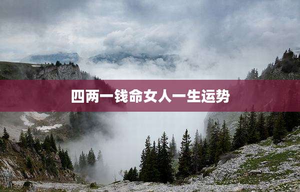 四两一钱命女人一生运势