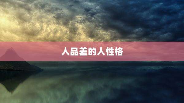 人品差的人性格