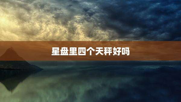 星盘里四个天秤好吗