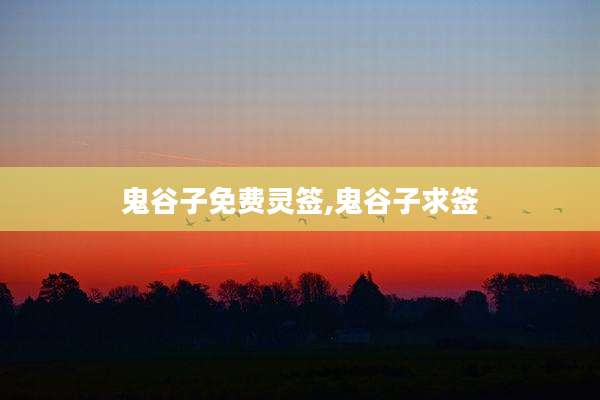 鬼谷子免费灵签,鬼谷子求签