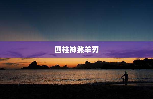 四柱神煞羊刃