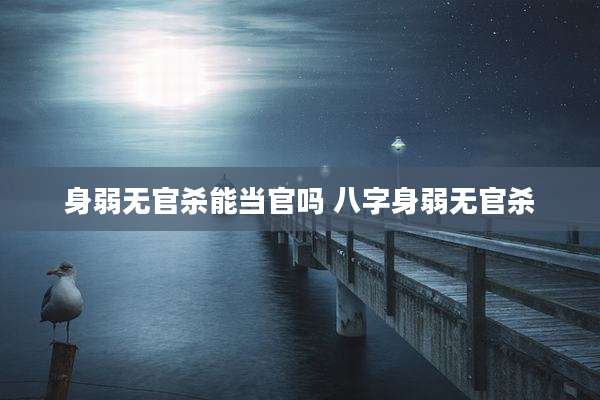 身弱无官杀能当官吗 八字身弱无官杀