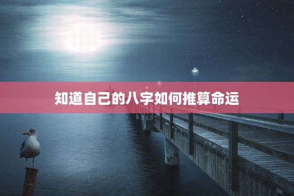 知道自己的八字如何推算命运