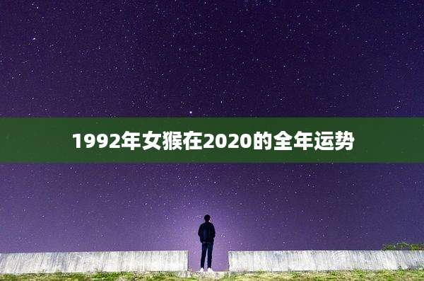 1992年女猴在2020的全年运势