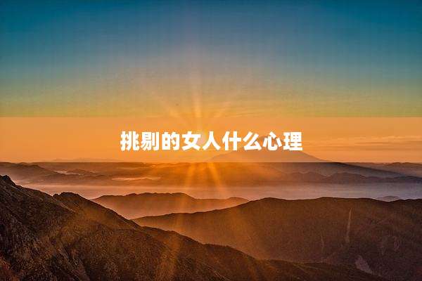 挑剔的女人什么心理