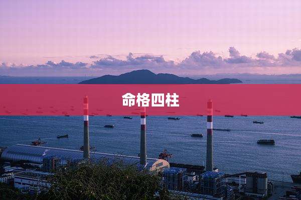 命格四柱