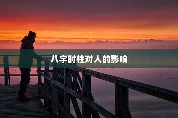 八字时柱对人的影响