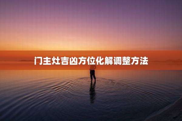 门主灶吉凶方位化解调整方法