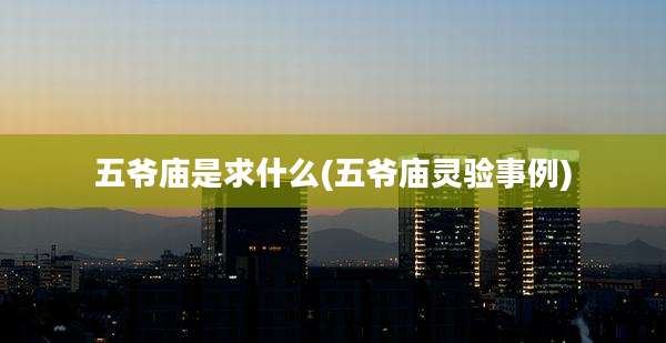 五爷庙是求什么(五爷庙灵验事例)
