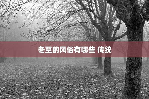 冬至的风俗有哪些 传统