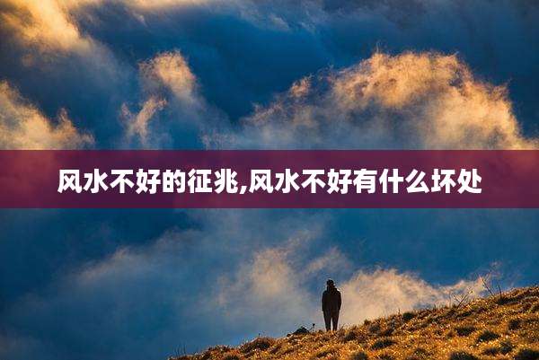 风水不好的征兆,风水不好有什么坏处