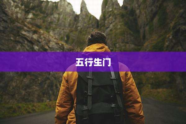 五行生门