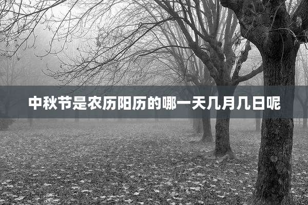 中秋节是农历阳历的哪一天几月几日呢