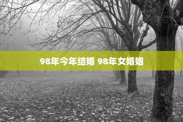 98年今年结婚 98年女婚姻
