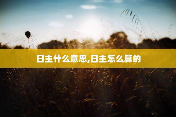 日主什么意思,日主怎么算的