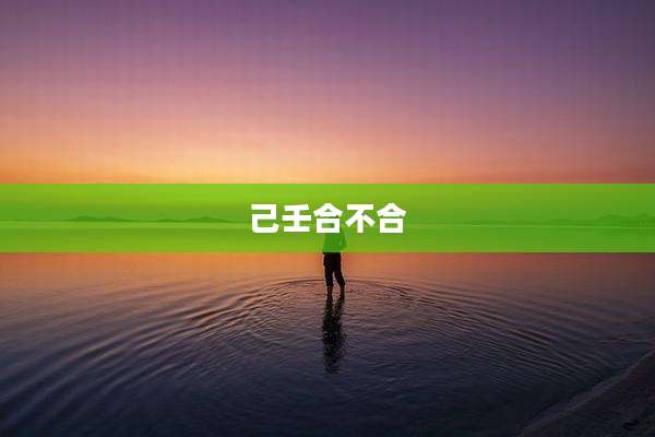 己壬合不合