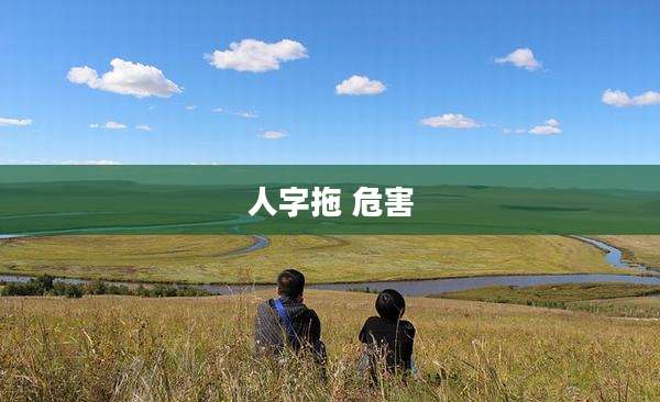 人字拖 危害