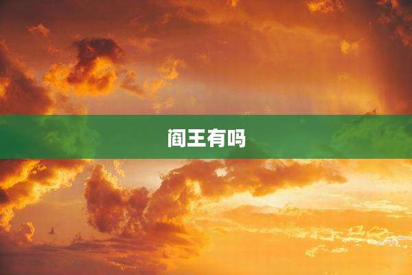 阎王有吗