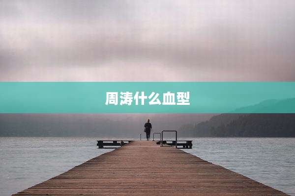 周涛什么血型