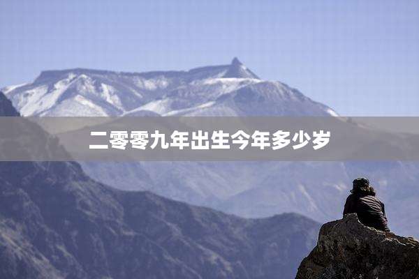 二零零九年出生今年多少岁