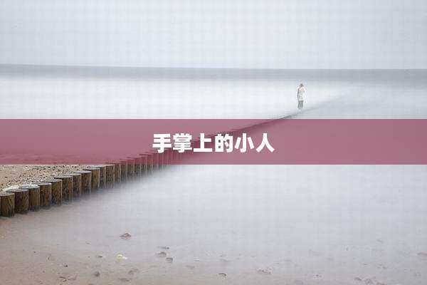 手掌上的小人