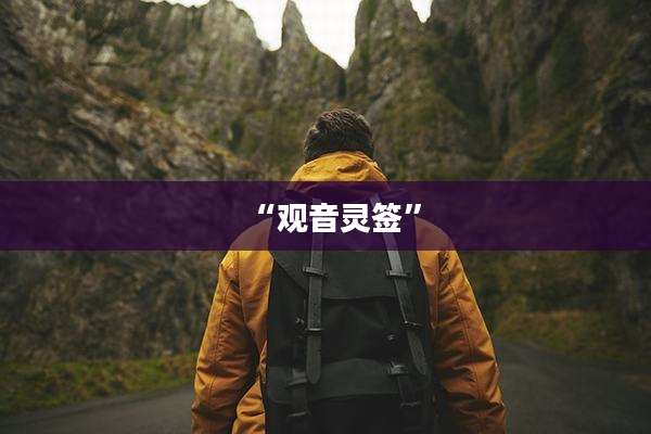 “观音灵签”