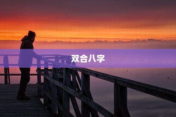 双合八字