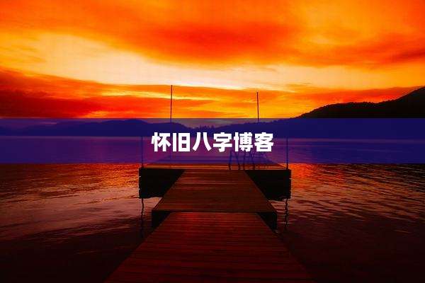 怀旧八字博客