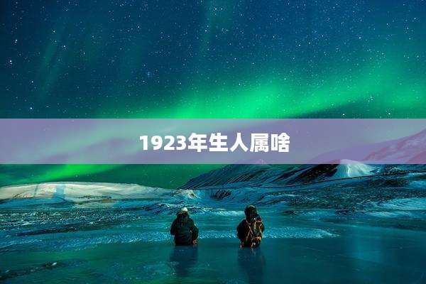 1923年生人属啥