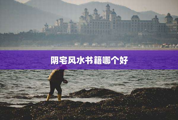 阴宅风水书籍哪个好