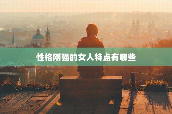 性格刚强的女人特点有哪些