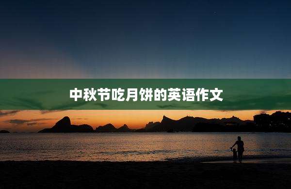 中秋节吃月饼的英语作文